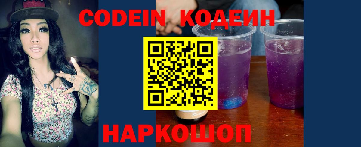Лыткарино  Кодеин Purple Drank  Вход с VPN  Codein напиток Lean (лин) 